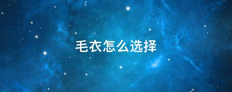 毛衣怎么选择 毛衣怎么选择大小