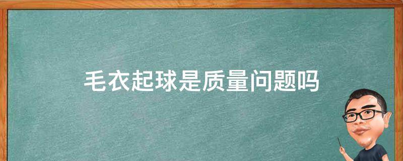 毛衣起球是质量问题吗 毛衣是否起球