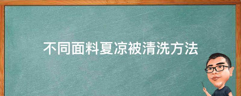 不同面料夏凉被清洗方法 夏凉被用什么布料