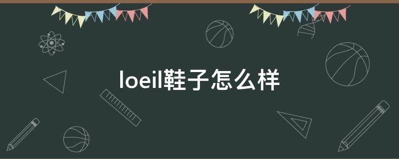 loeil鞋子怎么样 loeil什么牌子