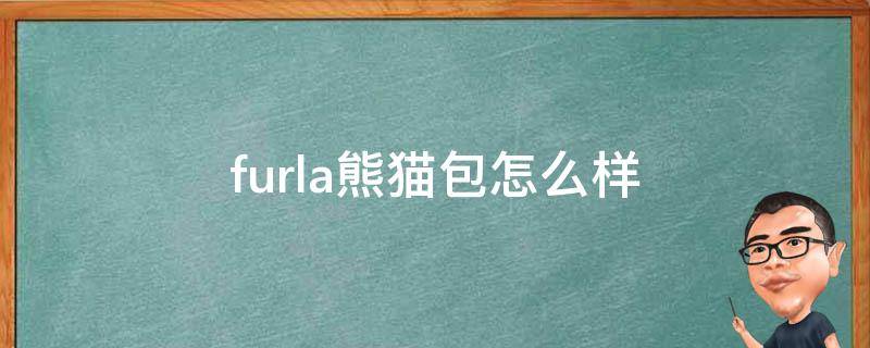 furla熊猫包怎么样 furla小熊包