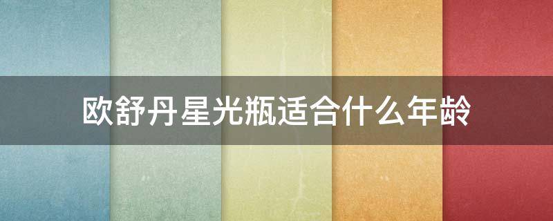 欧舒丹星光瓶适合什么年龄 欧舒丹星光瓶价格(50毫升