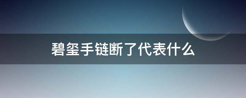 碧玺手链断了代表什么 碧玺项链断了有什么说法