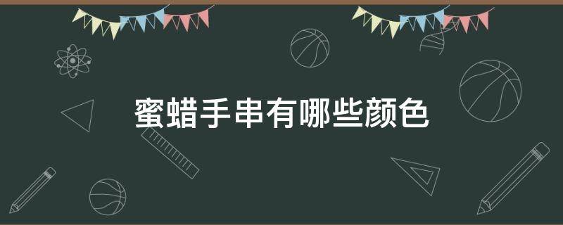 蜜蜡手串有哪些颜色 蜜蜡手串都有什么颜色的