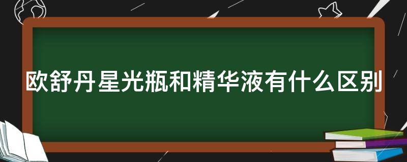 欧舒丹星光瓶和精华液有什么区别 欧舒丹星光瓶适合什么年龄