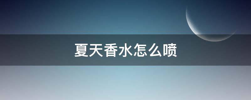 夏天香水怎么喷（香水冬天怎么喷）