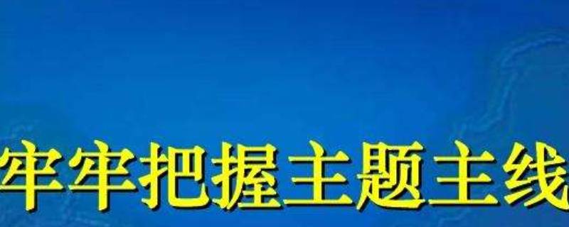 牢牢把握的主线是（牢牢把握的主线是加强党的执政能力建设）