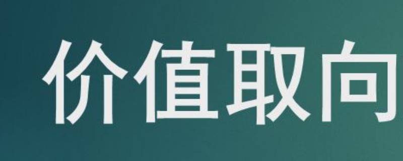 价值取向有哪些方面 价值取向包括哪些方面