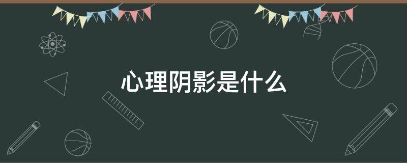 心理阴影是什么（心理阴影是什么病）