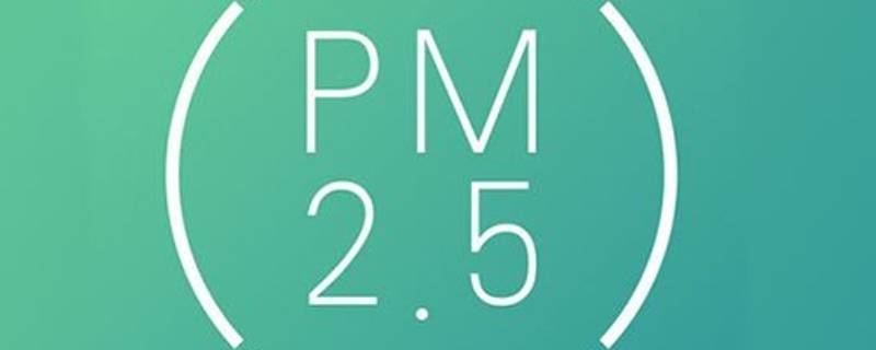 室内pm2.5超标是什么原因 室内有pm2.5吗