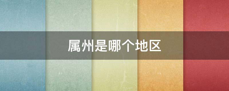 属州是哪个地区（儹州隶属哪个省）
