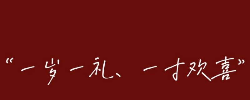 一岁一礼适合几岁生日 一岁一礼是生日吗