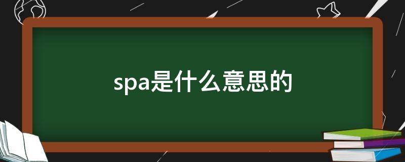 spa是什么意思的 spa是什么意思的医学