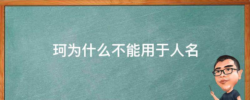 珂为什么不能用于人名（可与珂用作名字哪个好点）