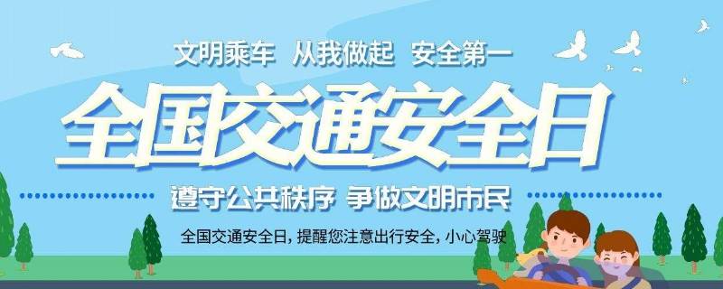 国家交通安全日是几月几日?（国家交通安全日是几月几日手抄报）