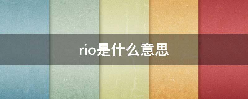 rio是什么意思 娘子is rio是什么意思