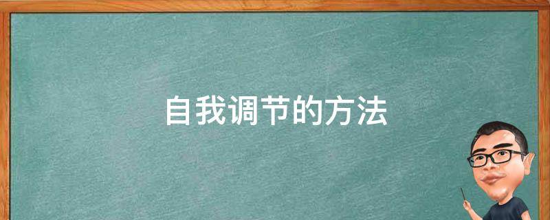 自我调节的方法（情绪自我调节的方法）