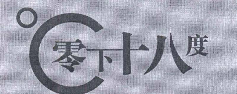 -16度和-18度哪个冷 -16度冷还是-18度冷