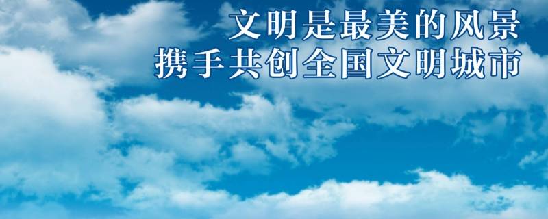 文明城市检查内容是哪些 文明城市检查要求