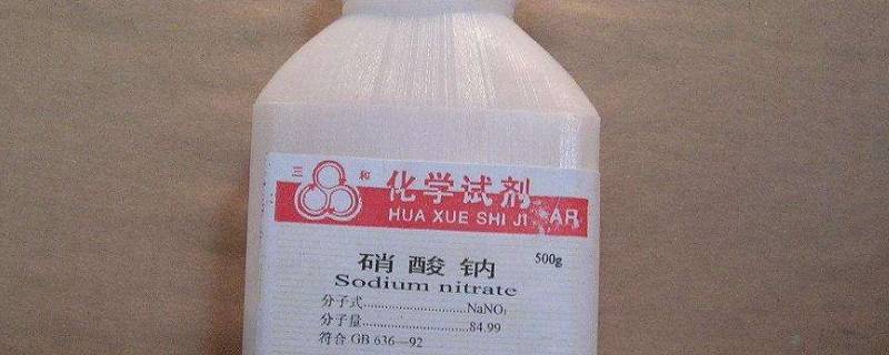 硝酸钠是危险品吗 硝酸钠属于哪类危化品