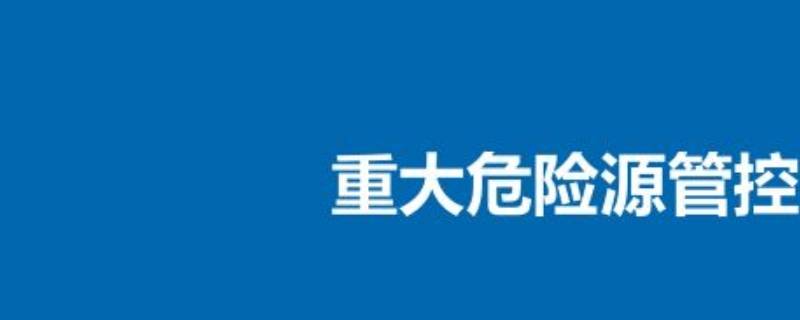 重大危险源是指（重大危险源是指长期地或临时地生产加工搬运使用或储存）