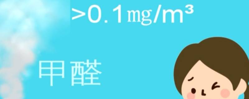 甲醛0.01可以入住吗 甲醛为0.02可以入住吗