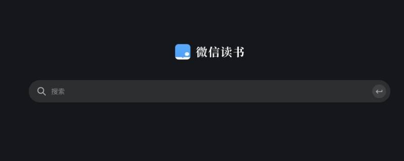 微信读书有访问痕迹吗 微信读书的阅读记录在哪里看