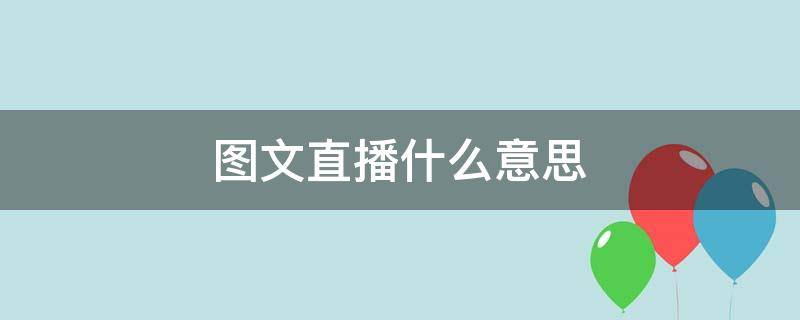 图文直播什么意思 图文直播是什么意思有视频