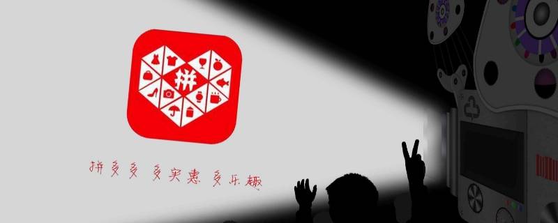 拼多多电子券码待使用什么意思 拼多多电子券码待使用什么意思