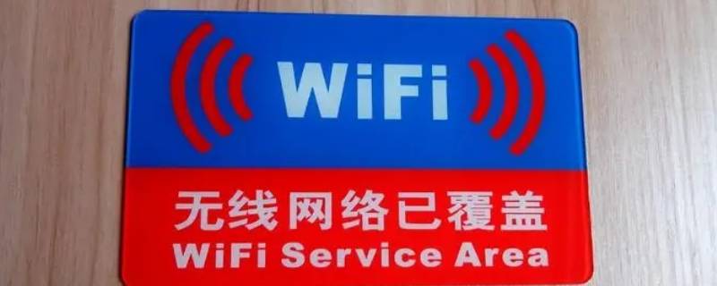 wifi显示无法加入网络咋回事 为什么wifi会显示无法加入网络