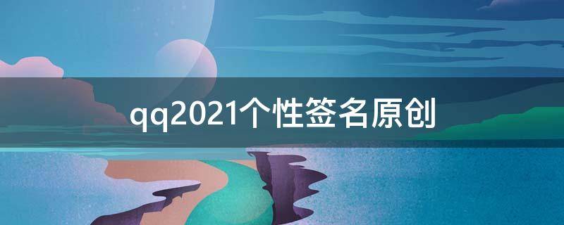 qq2021个性签名（QQ最新个性签名）