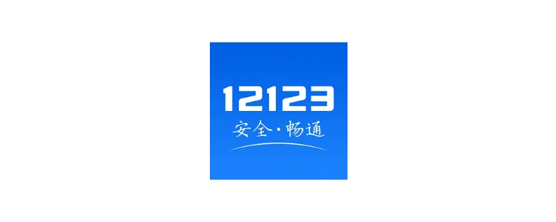 过户后12123多久自动删除 二手车过户后12123自动删除车辆吗