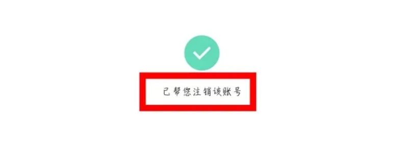 注销账号后实名认证信息会清空吗（网易注销账号后实名认证信息会清空吗）