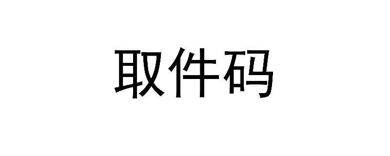 取件码是什么意思（快递取件码是什么意思）