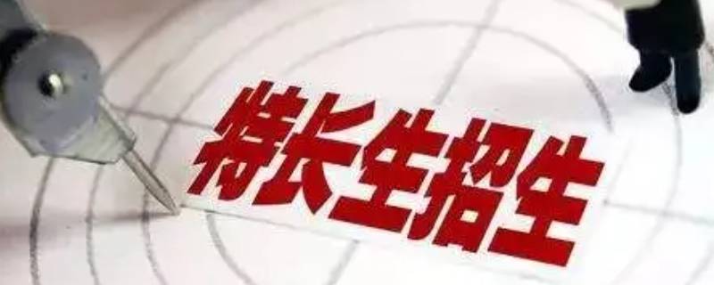 签了高中特长生协议是录取吗（特长生录取协议书）