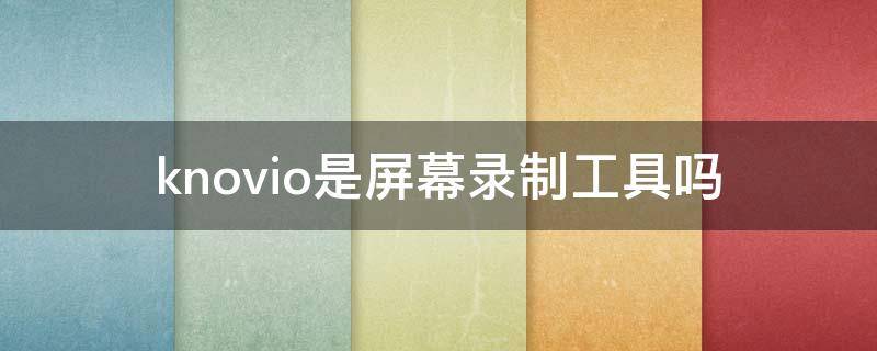 knovio是屏幕录制工具吗（vovo屏幕录制在哪里）