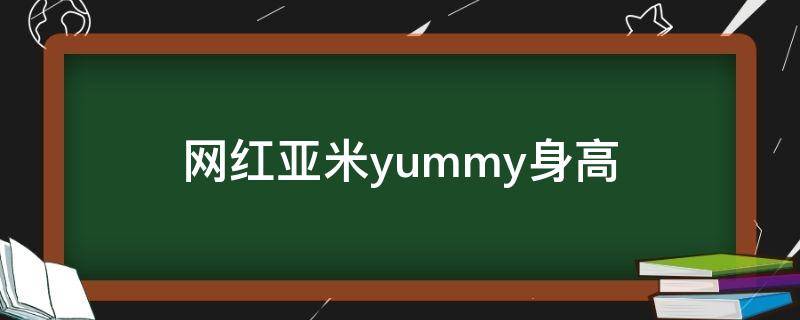 网红亚米yummy身高（网红miya的米牙多大了）