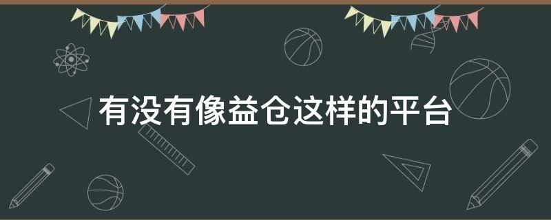 有没有像益仓这样的平台 益仓APP