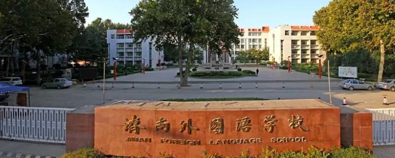 济南外国语小升初录取分数线2022 济南外国语小升初录取分数线2022级