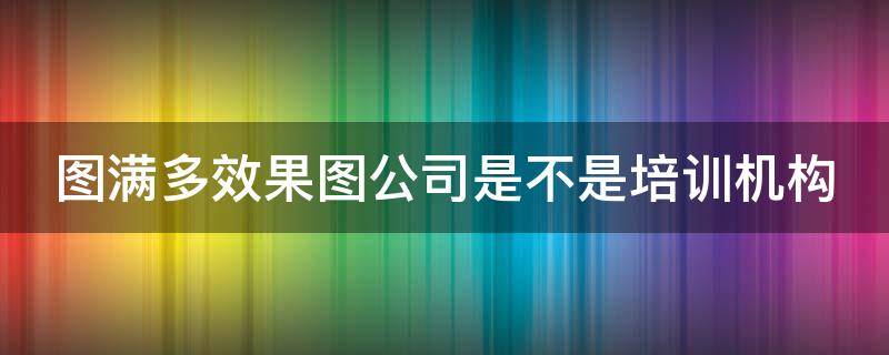 图满多效果图公司是不是培训机构 图满多官网