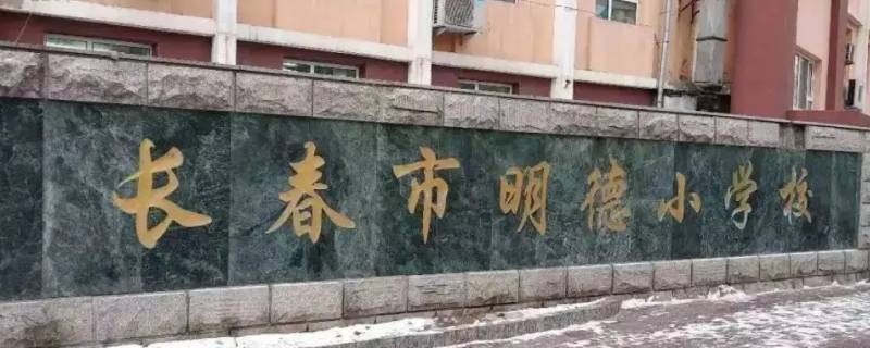 长春明德小学升初中是哪个学校 长春市明德小学搬走吗