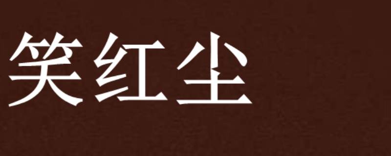 今夜哭明夜笑是什么歌 今夜哭明夜笑是什么歌名