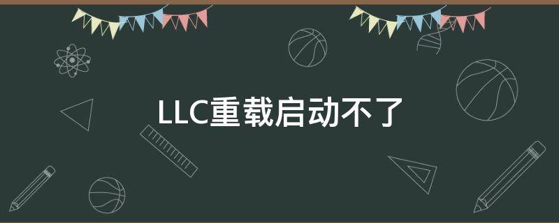 LLC重载启动不了（llc bus error）