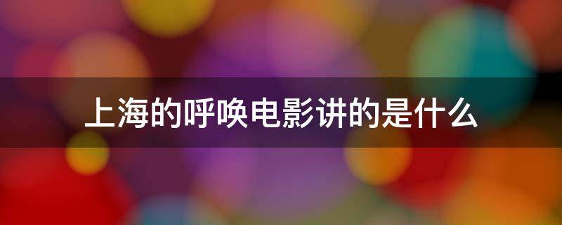 上海的呼唤电影讲的是什么