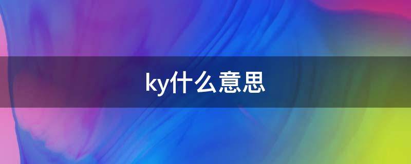 ky什么意思 ky什么意思网络流行语