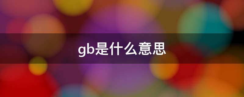 gb是什么意思 gb是什么意思流量