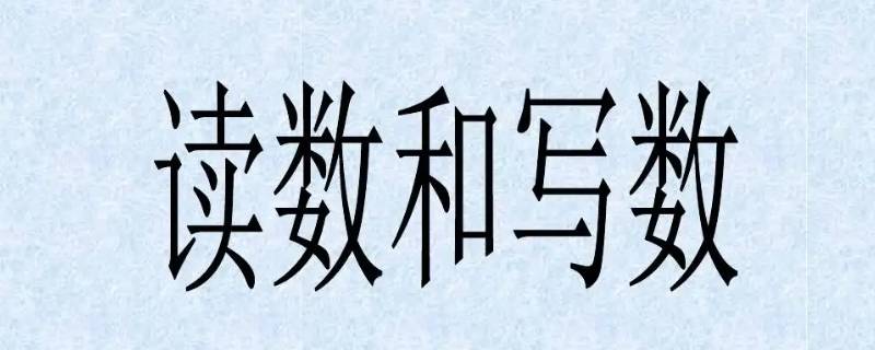 读数和写数都从哪位起 读数和写数都从哪位起 答案