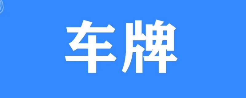 怎么通过车牌号查车主电话 怎么通过车牌号查车主电话号码