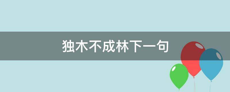 独木不成林的完整句 独木不成林后面一句是什么